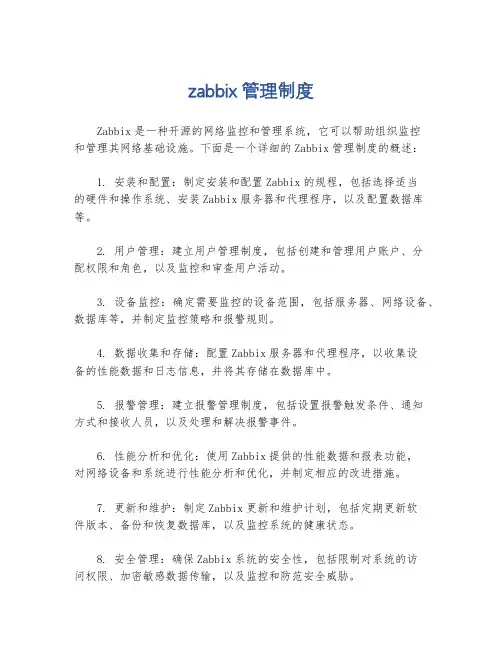 zabbix 管理制度