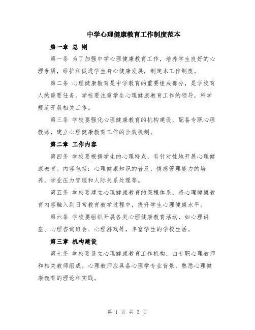 中学心理健康教育工作制度范本