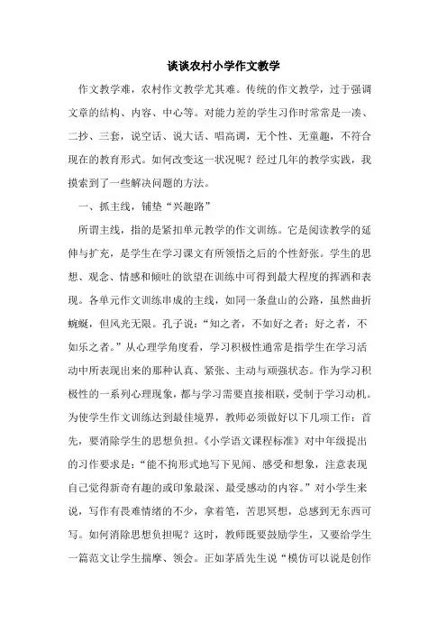 谈谈农村小学作文教学
