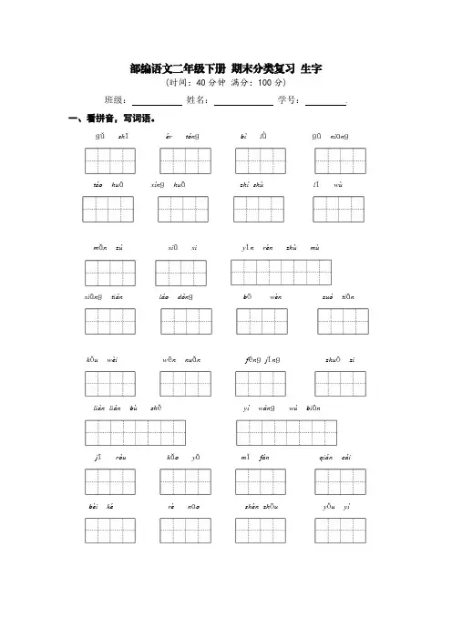 部编语文二年级下册 期末分类复习 生字【含答案】