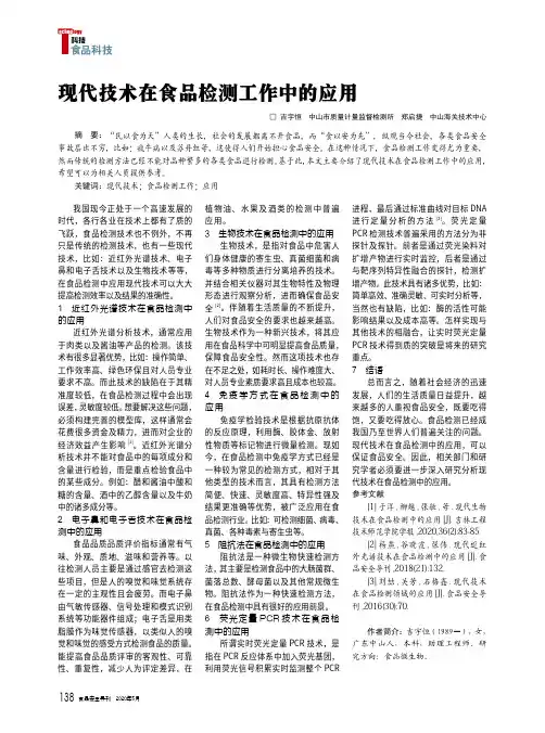 现代技术在食品检测工作中的应用