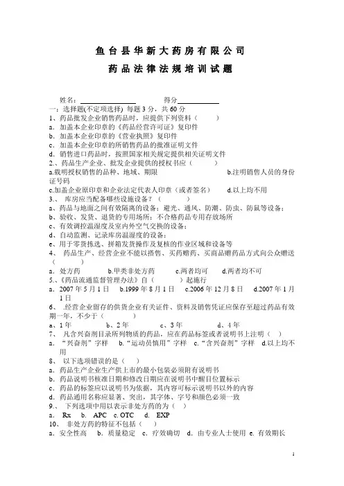 药品法律法规培训试题药品试题(含答案)