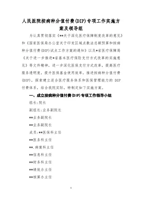 人民医院按病种分值付费(DIP)专项工作实施方案及领导组