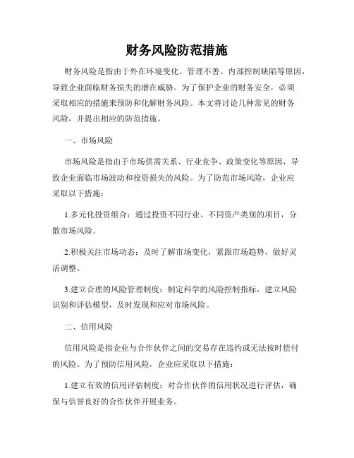 财务风险防范措施