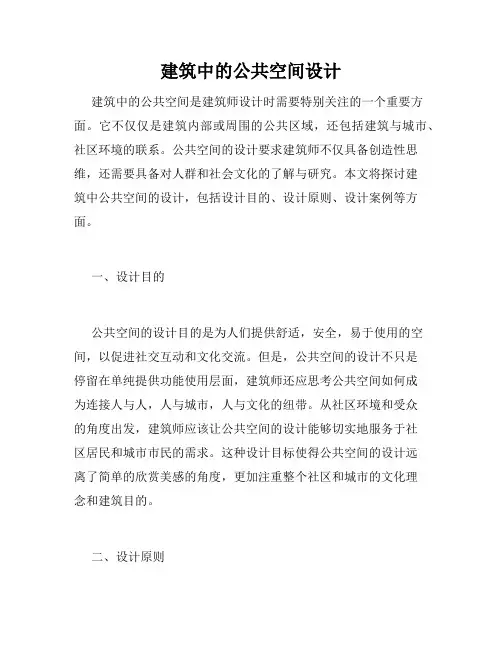 建筑中的公共空间设计