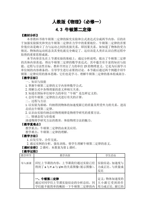 高一物理人教版必修1教学教案第四章3牛顿第二定律(3)