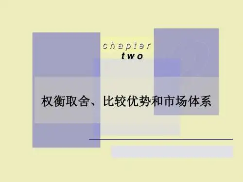 ch02_权衡取舍、比较优势和市场体系