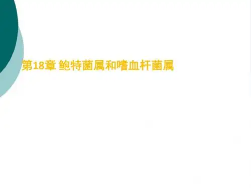 鲍特菌属和嗜血杆菌属