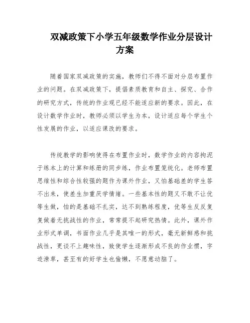 双减政策下小学五年级数学作业分层设计方案
