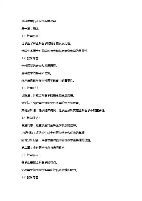 全科医学临床病例教学教案
