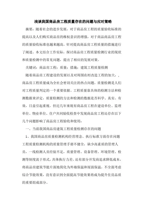 我国商品房工程质量存在问题应对策略