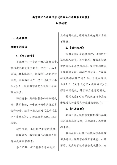 【一轮复习】高中语文人教版选修《中国古代诗歌散文欣赏》知识梳理