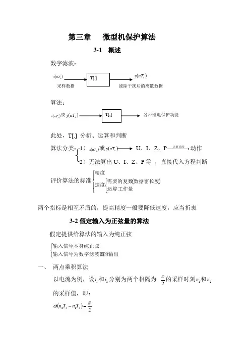 微型机继电保护基础3微型机保护算法