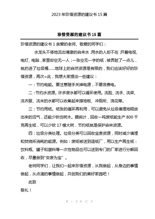 2023年珍惜资源的建议书15篇