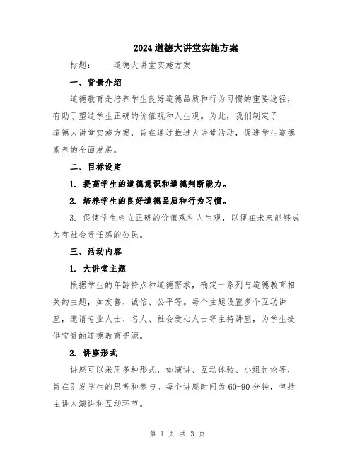 2024道德大讲堂实施方案