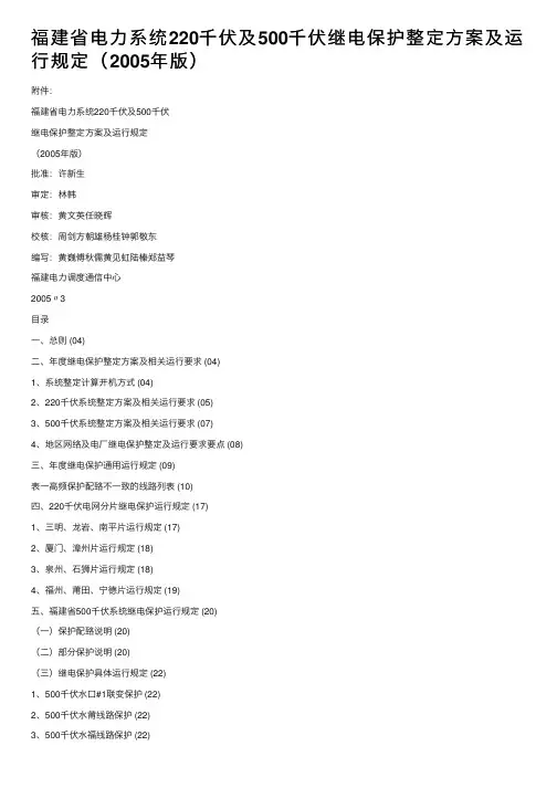 福建省电力系统220千伏及500千伏继电保护整定方案及运行规定（2005年版）