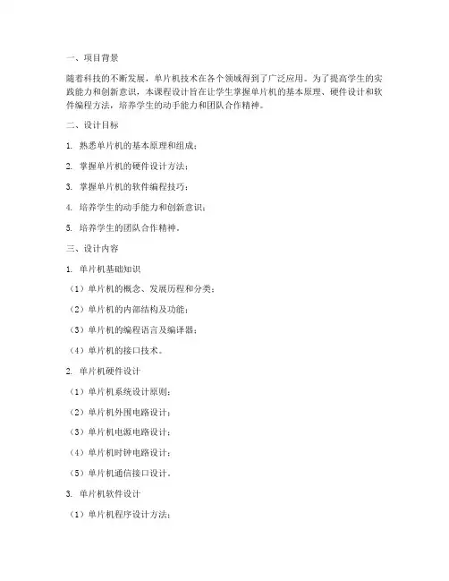 单片机课程设计方案模板