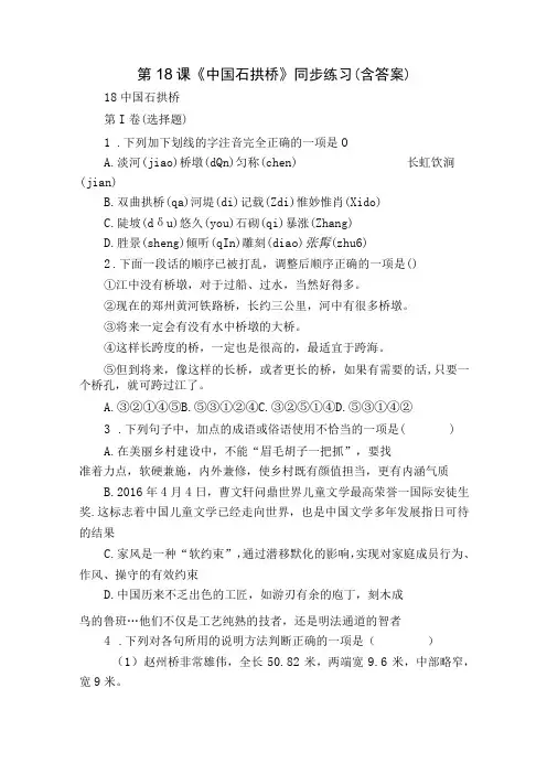 第18课《中国石拱桥》同步练习 (含答案)