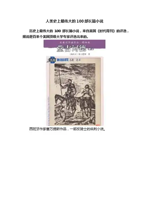 人类史上最伟大的100部长篇小说