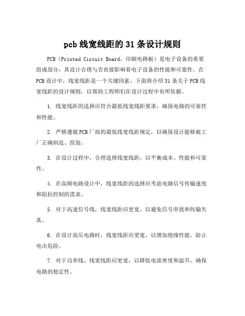 pcb线宽线距的31条设计规则