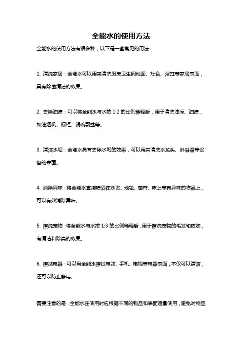 全能水的使用方法
