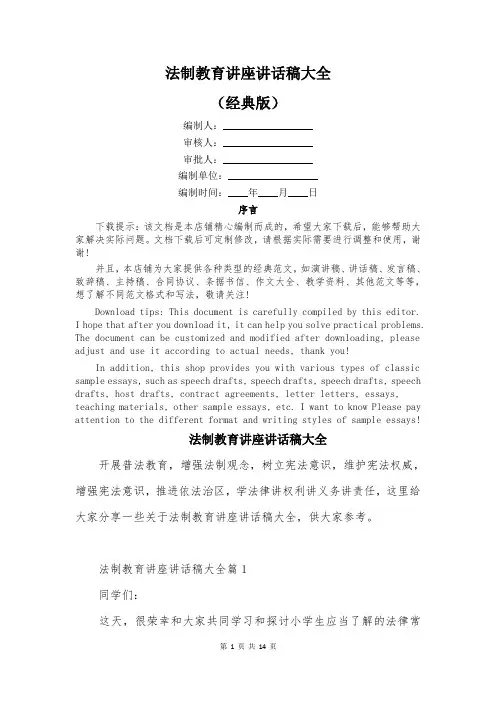 法制教育讲座讲话稿大全