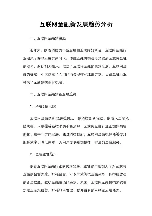 互联网金融新发展趋势分析