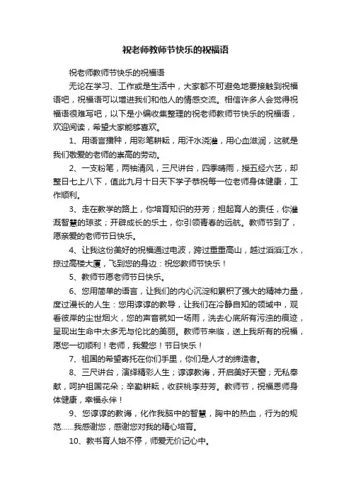 祝老师教师节快乐的祝福语
