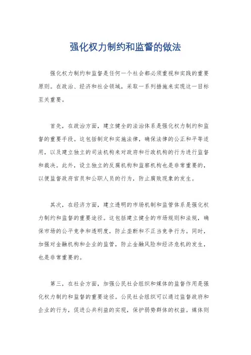 强化权力制约和监督的做法