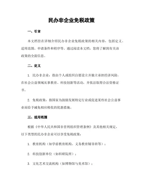 民办非企业免税政策