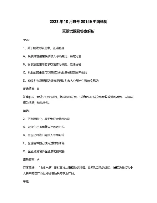 2023年10月自考00146中国税制真题试题及答案解析