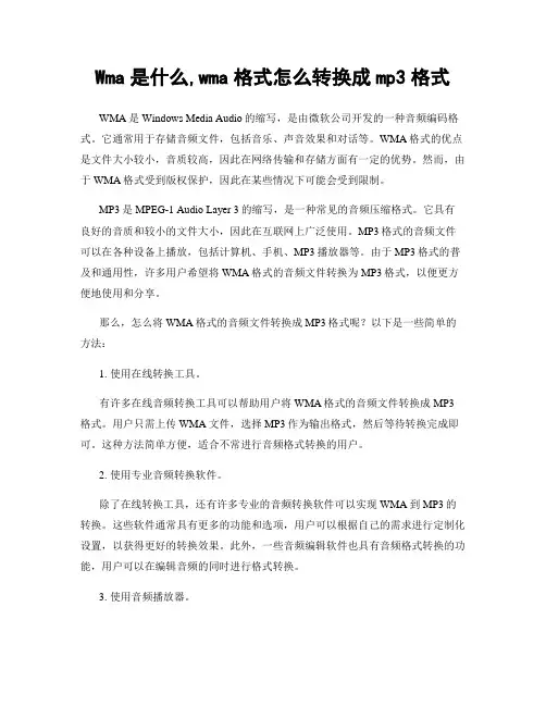 Wma是什么,wma格式怎么转换成mp3格式