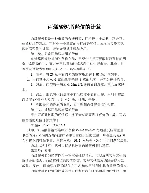 丙烯酸树脂羟值的计算