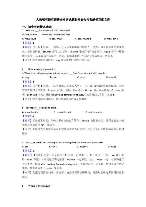 人教版英语英语情态动词试题和答案含答案解析百度文库