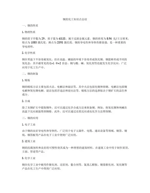 铜的化工知识点总结