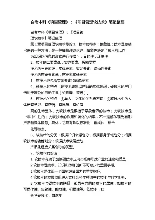 自考本科《项目管理》：《项目管理软技术》笔记整理