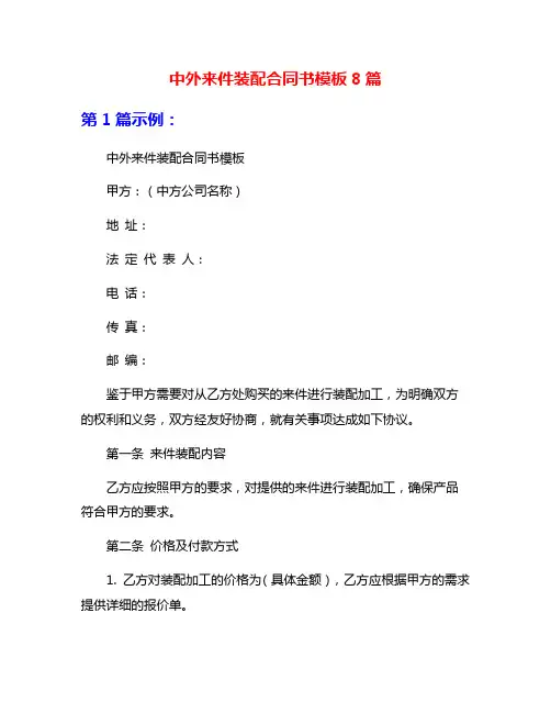 中外来件装配合同书模板8篇