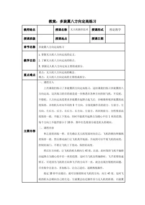 无人机操控技术 教案4：多旋翼八方向定高训练 (1)