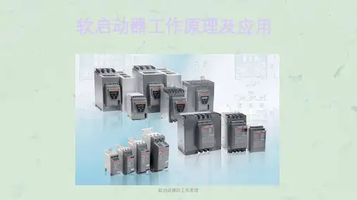 软启动器的工作原理课件