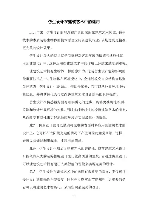 仿生设计在建筑艺术中的运用