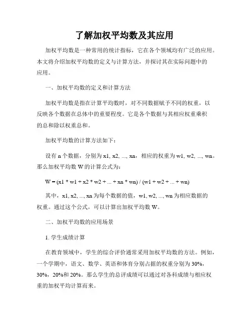 了解加权平均数及其应用