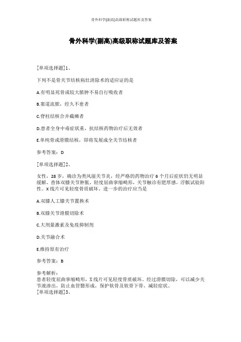 骨外科学(副高)高级职称试题库及答案