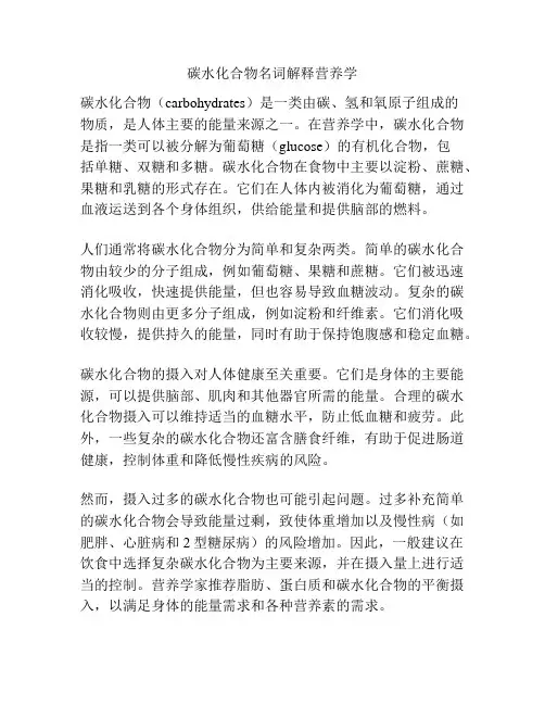 碳水化合物名词解释营养学