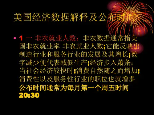 美国经济数据解释及公布时间