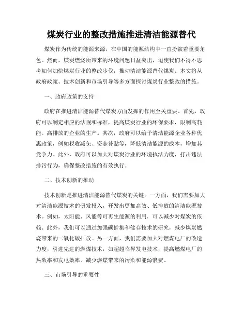 煤炭行业的整改措施推进清洁能源替代