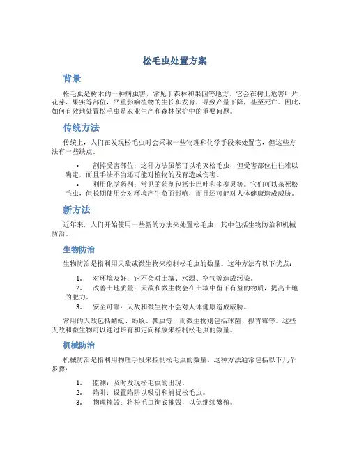 松毛虫处置方案