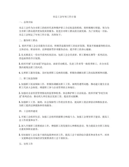 市总工会年初工作计划