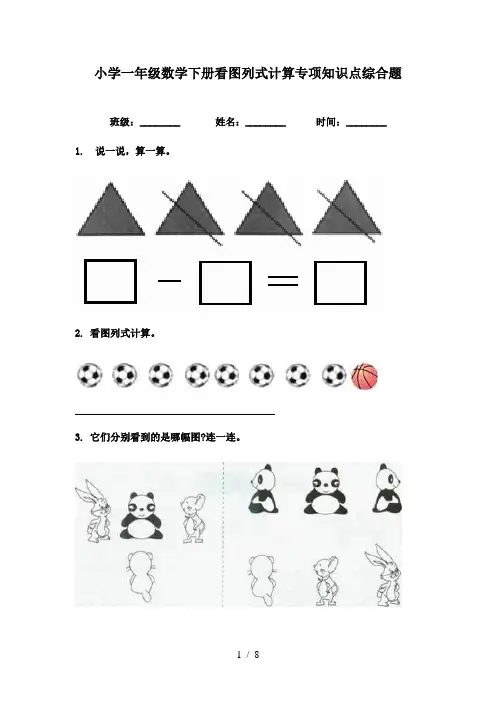 小学一年级数学下册看图列式计算专项知识点综合题