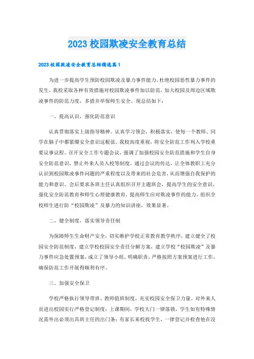 2023校园欺凌安全教育总结