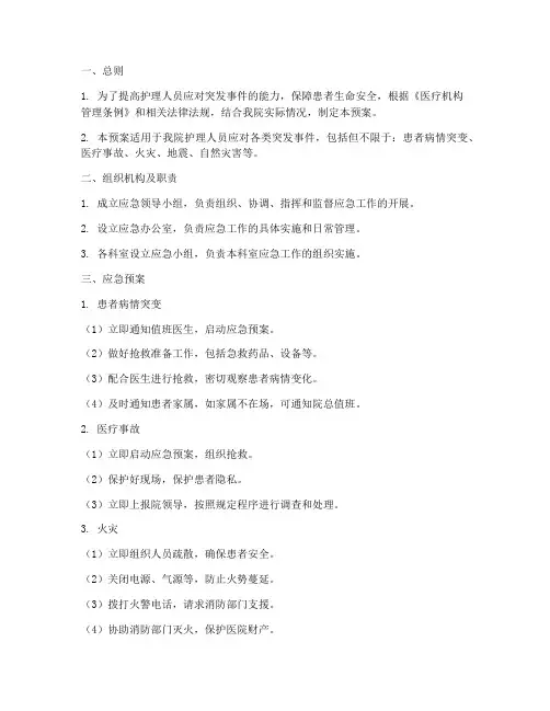 护理人员应急应急预案范文